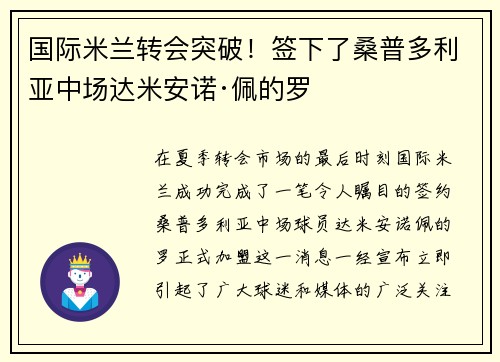 国际米兰转会突破！签下了桑普多利亚中场达米安诺·佩的罗