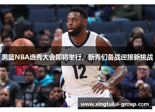 男篮NBA选秀大会即将举行，新秀们备战迎接新挑战